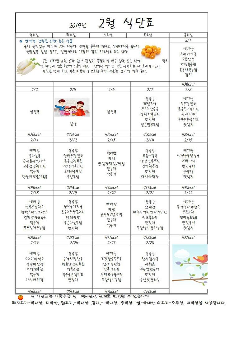 ★2019년 2월 식단표입니다★