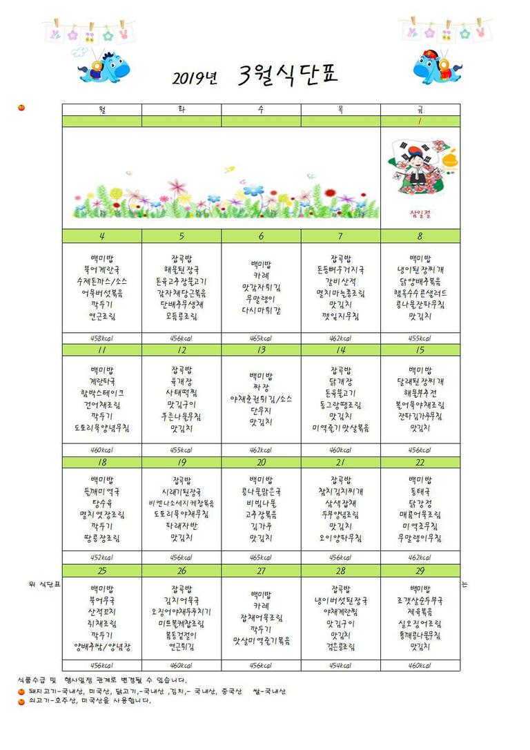 ★2019년 3월 식단표입니다★