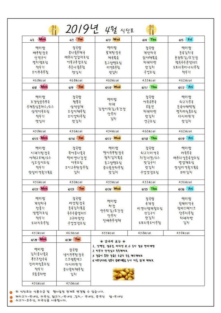 ★2019년 4월 식단표입니다★