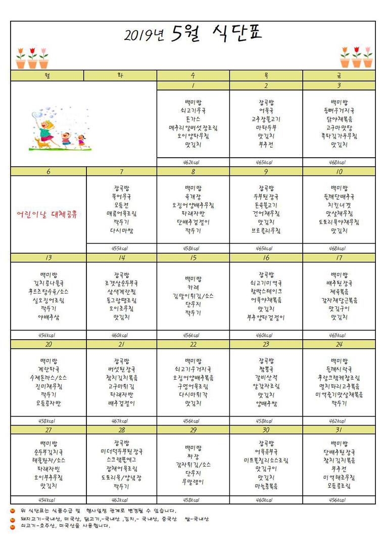 ★2019년 5월 식단표입니다★