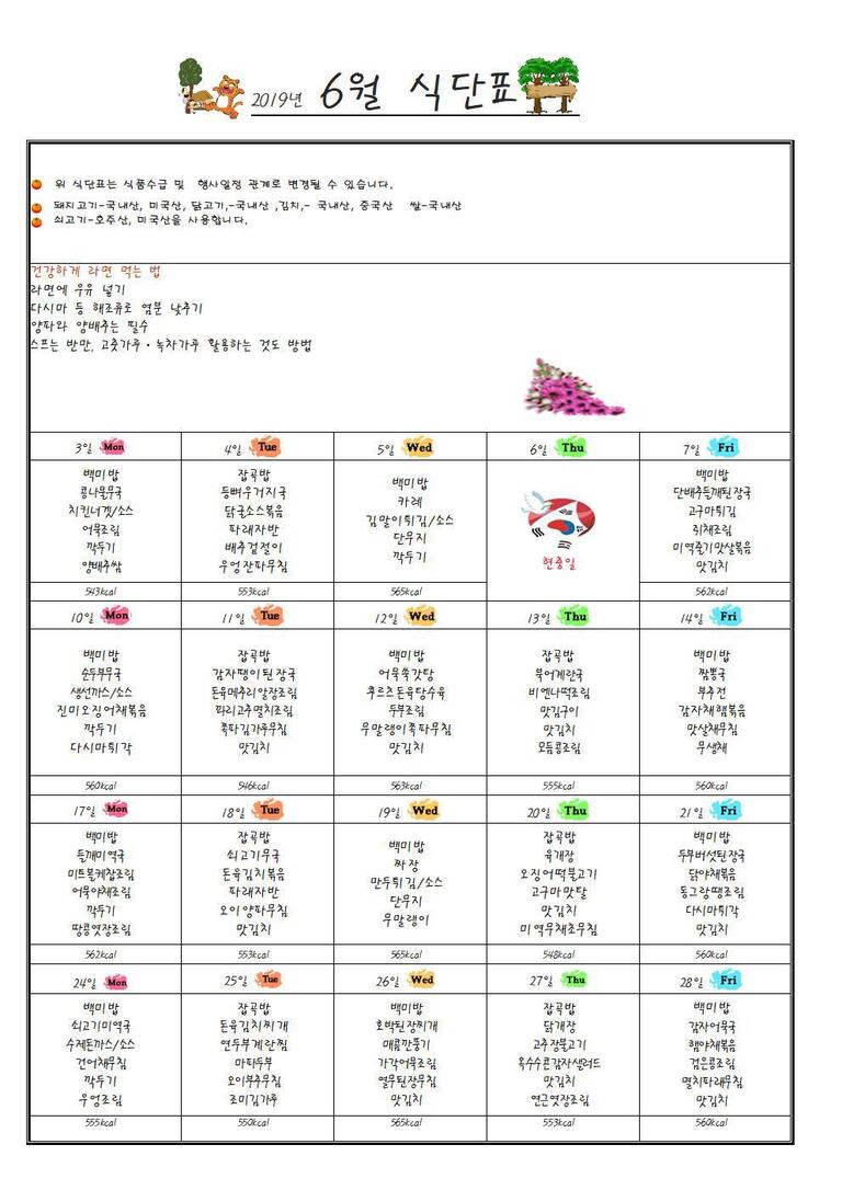 ★2019년 6월 식단표입니다★