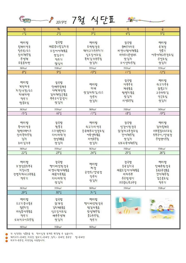★2019년 7월 식단표입니다★