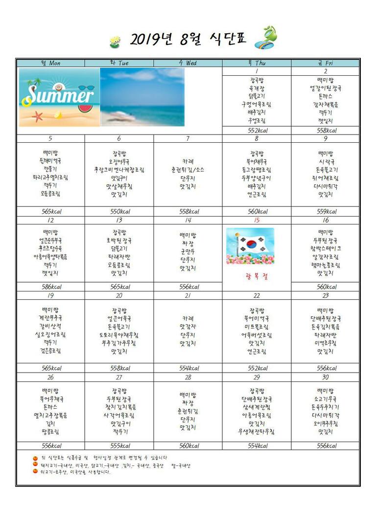 ★2019년 8월 식단표입니다★