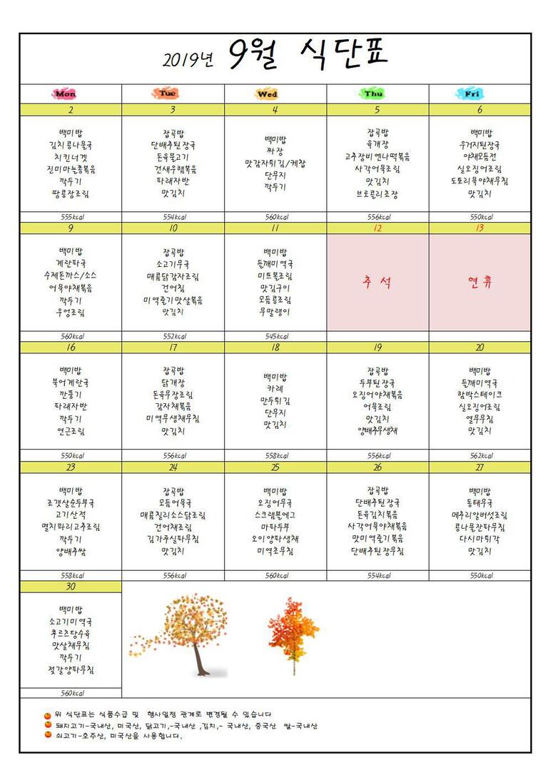 ★2019년 9월 식단표입니다★