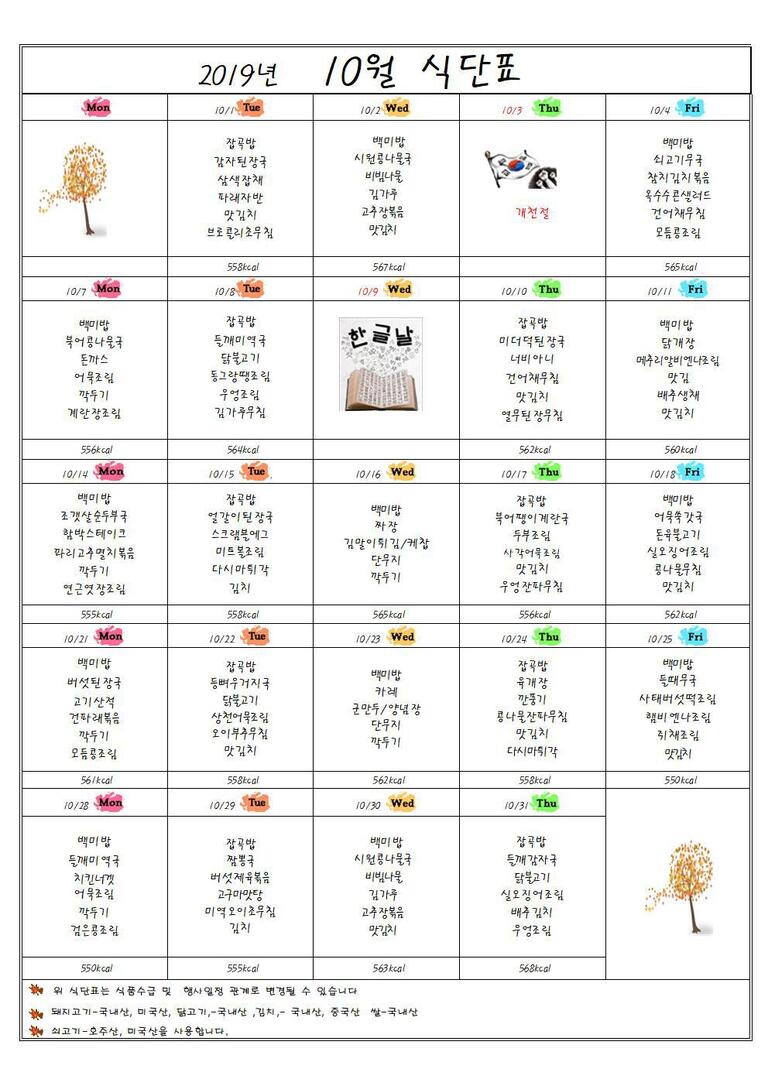 ★2019년 10월 식단표입니다★