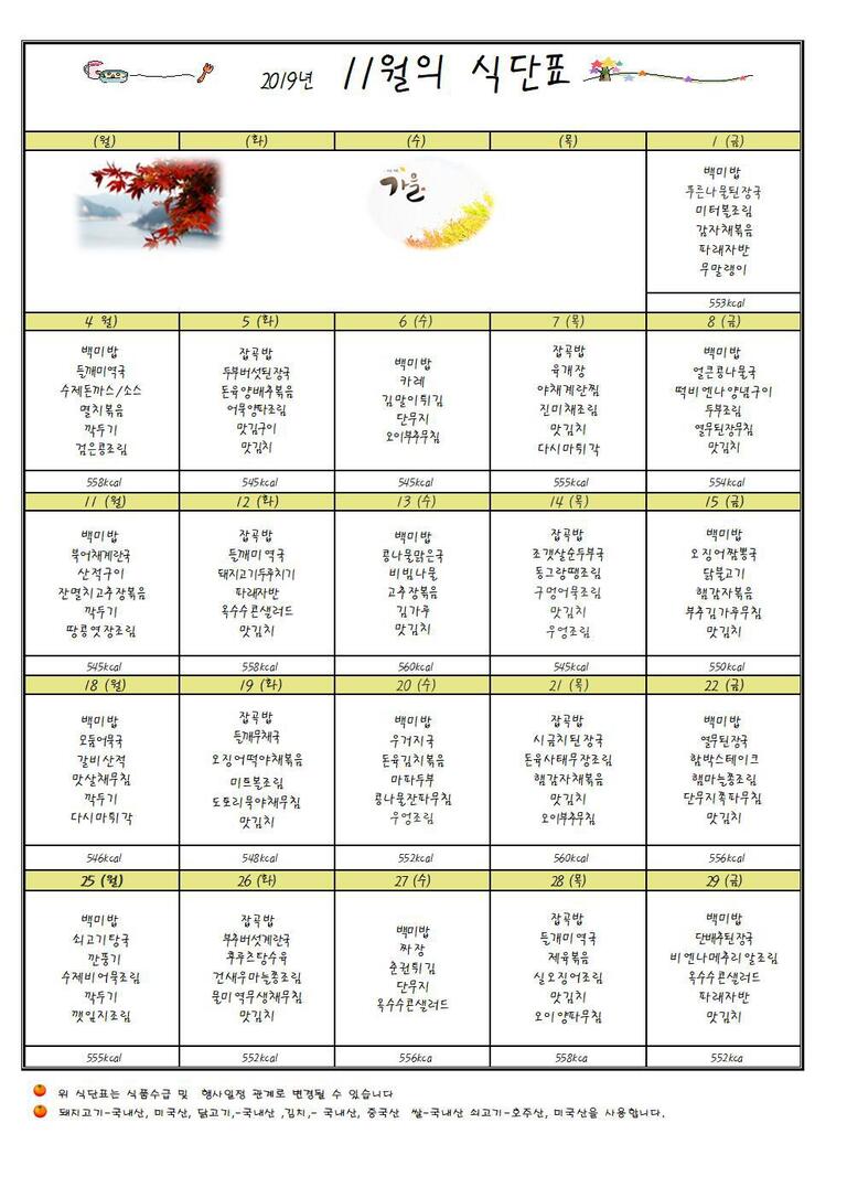 ★2019년 11월 식단표입니다★