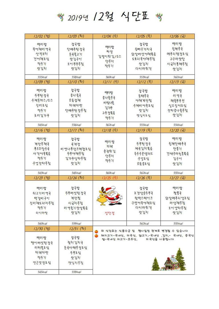 ★2019년 12월 식단표입니다★