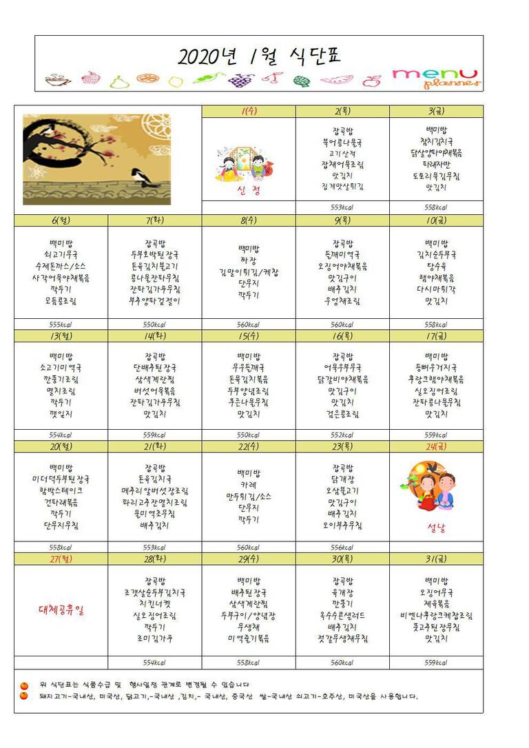 ♣ 2020년 1월 식단표입니다 ♣