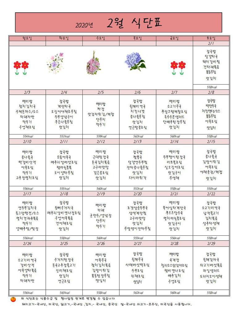 ♣ 2020년 2월 식단표입니다 ♣
