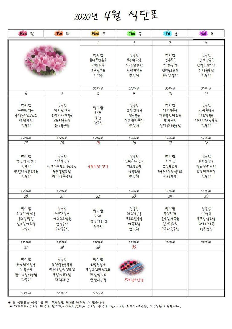 ♣ 2020년 4월 식단표입니다 ♣