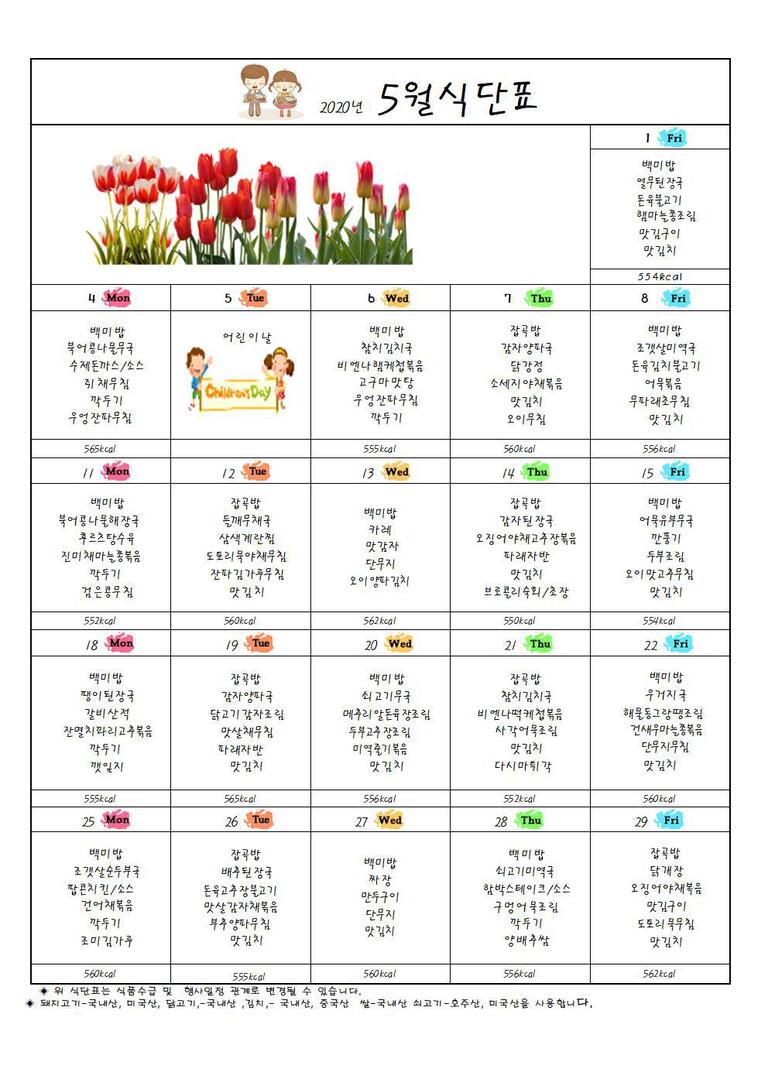 ♣ 2020년 5월 식단표입니다 ♣