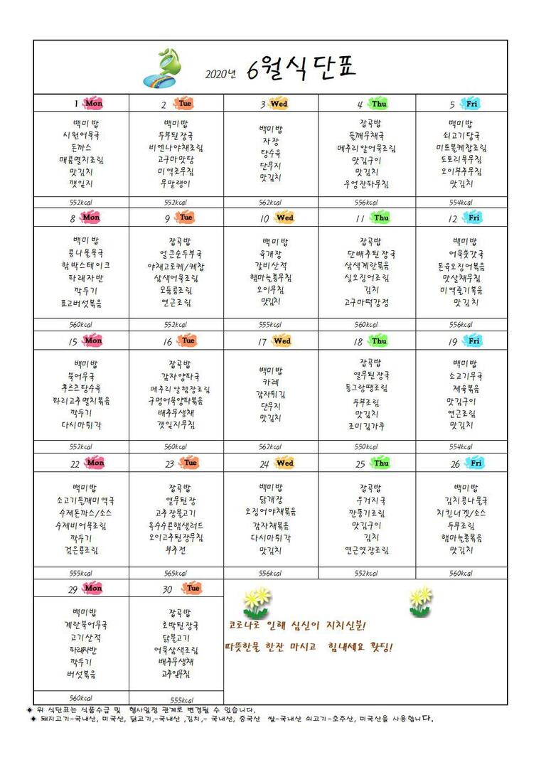 ♣ 2020년 6월 식단표입니다 ♣