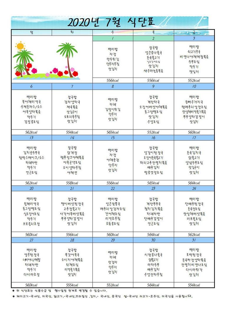 ♣ 2020년 7월 식단표입니다 ♣