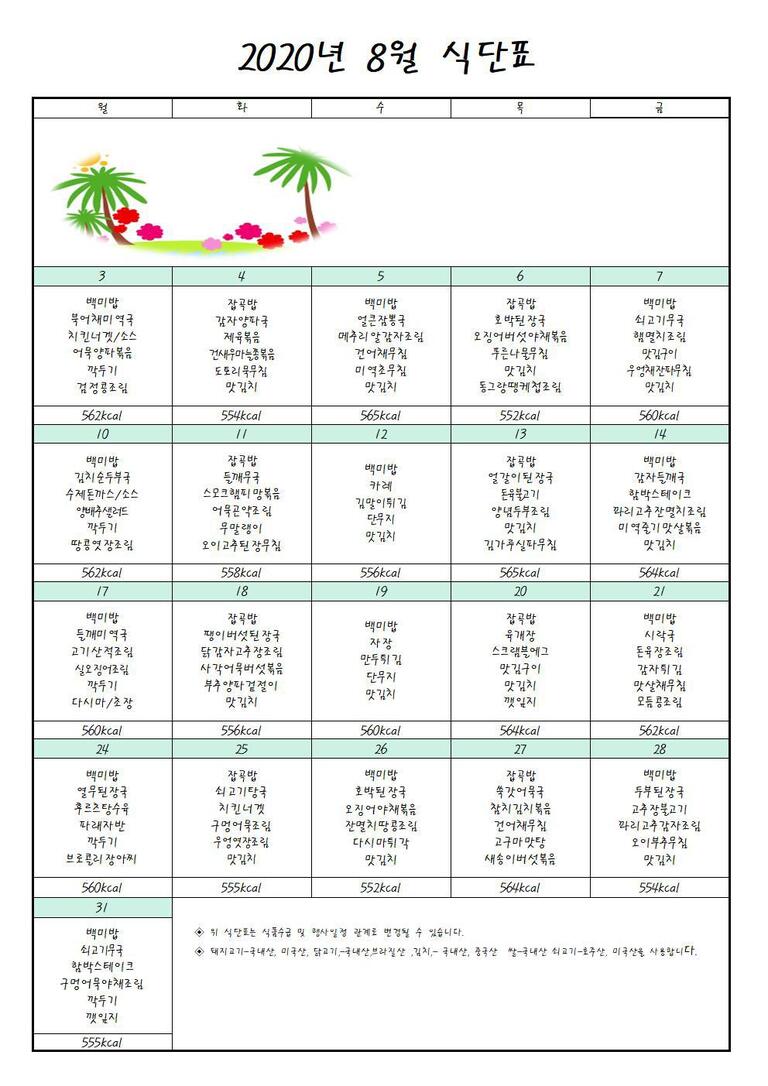 ♣ 2020년 8월 식단표입니다 ♣