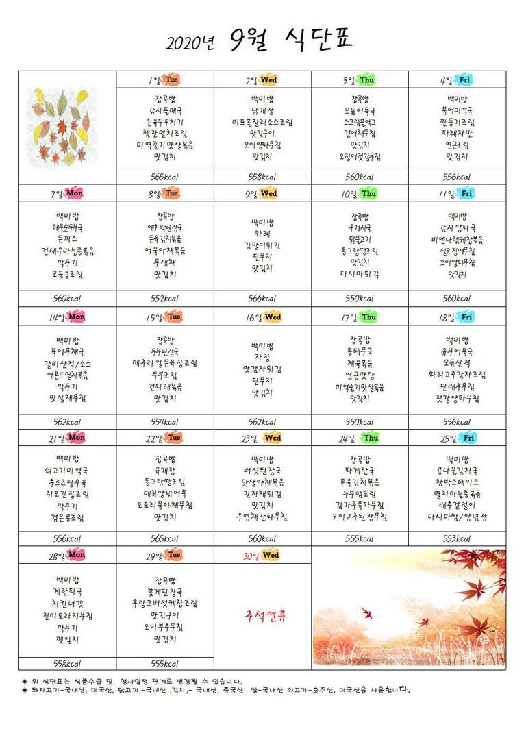 ♣ 2020년 9월 식단표입니다 ♣
