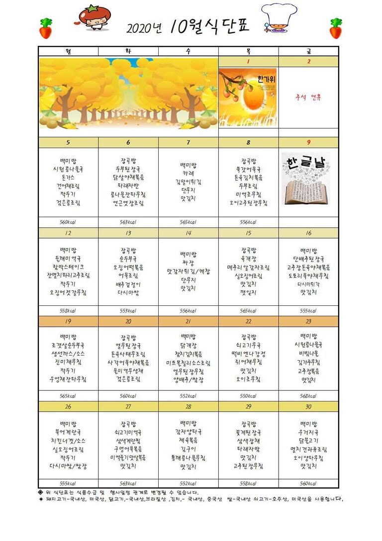 ♣ 2020년 10월 식단표입니다 ♣