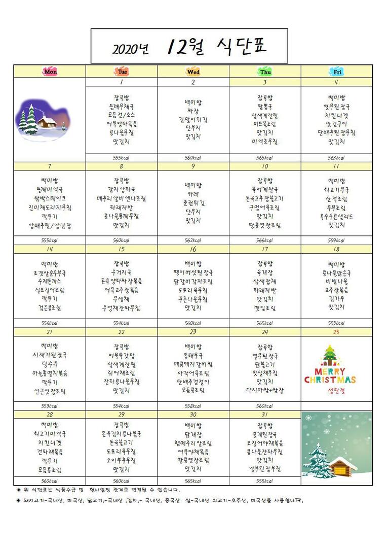 ♣ 2020년 12월 식단표입니다 ♣