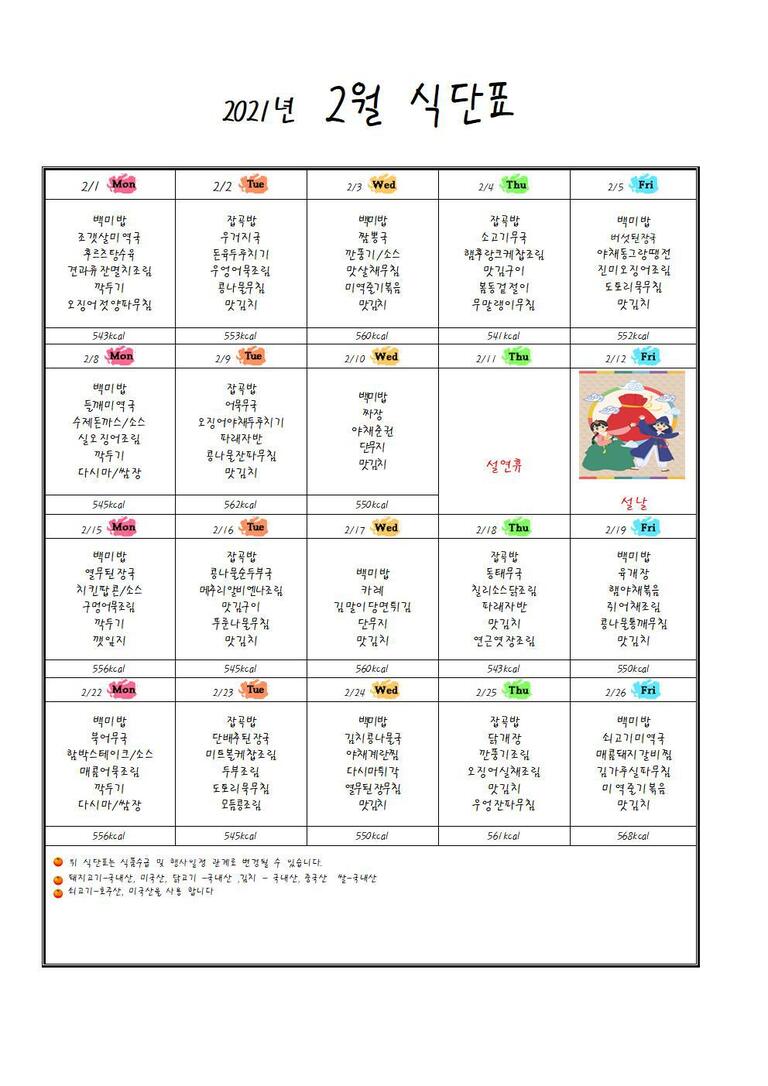 ♥ 2021년 2월 식단표입니다 ♥