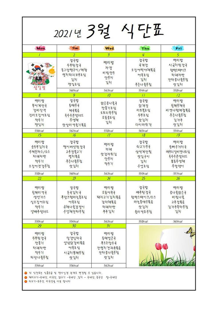 ♥ 2021년 3월 식단표입니다 ♥