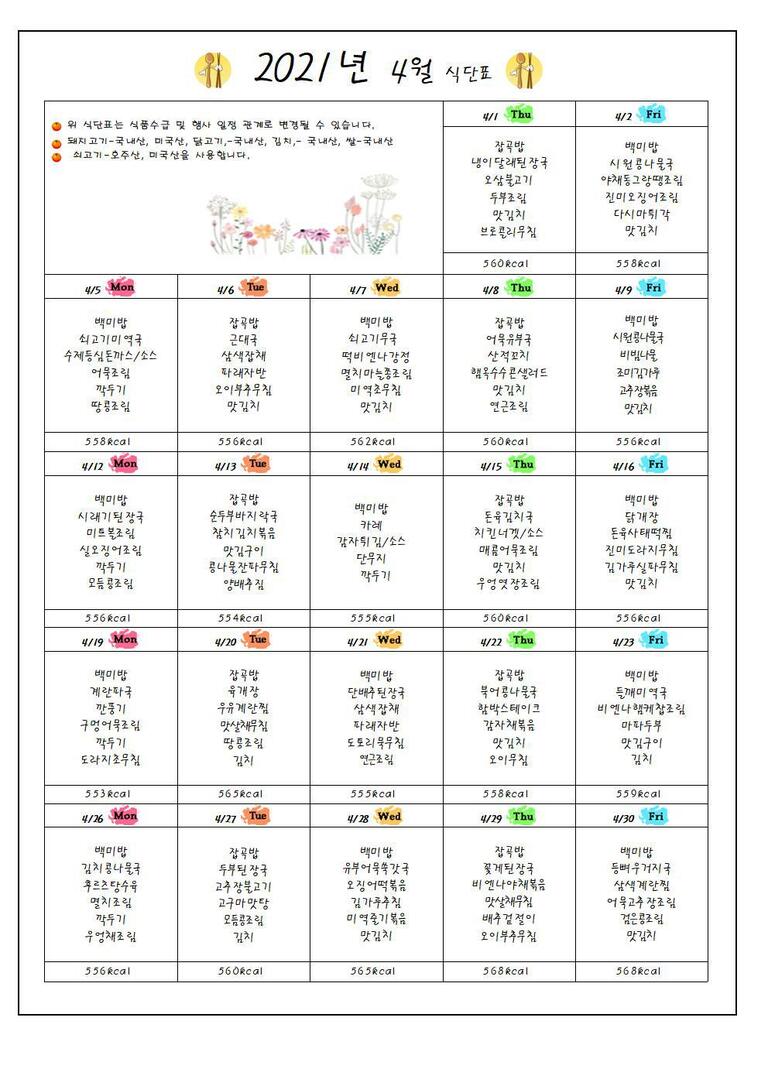 ♥ 2021년 4월 식단표입니다 ♥