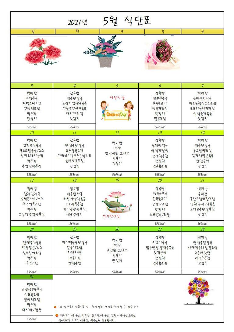 ♥ 2021년 5월 식단표입니다 ♥
