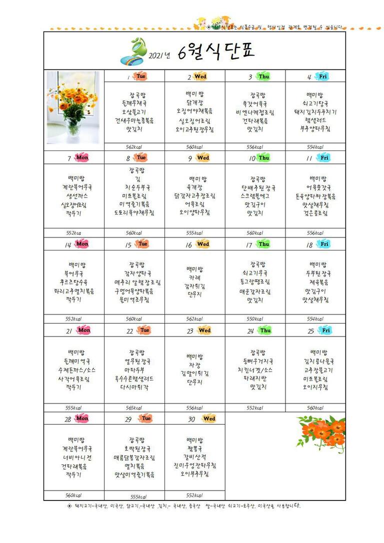 ♥ 2021년 6월 식단표입니다 ♥