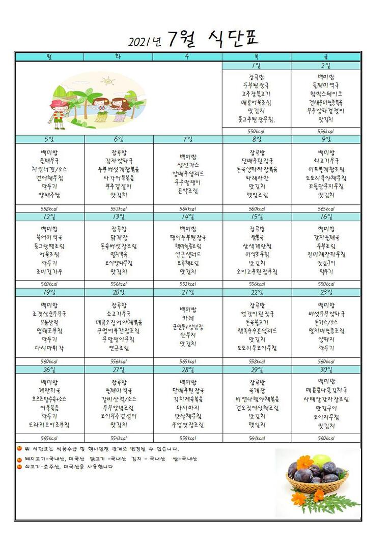 ♥ 2021년 7월 식단표입니다 ♥