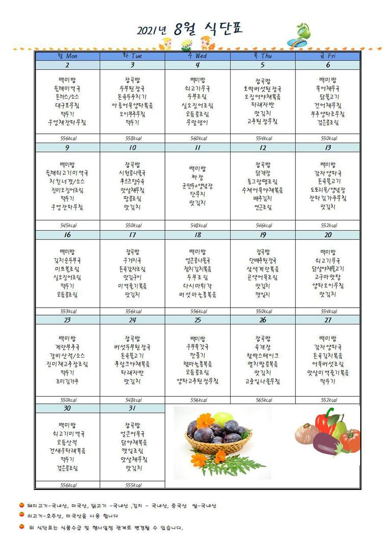 ♥ 2021년 8월 식단표입니다 ♥