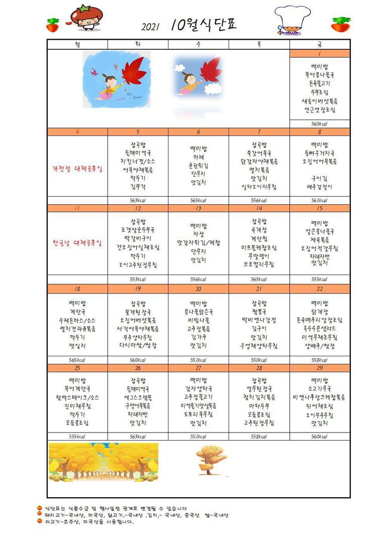 ♥ 2021년 10월 식단표입니다 ♥