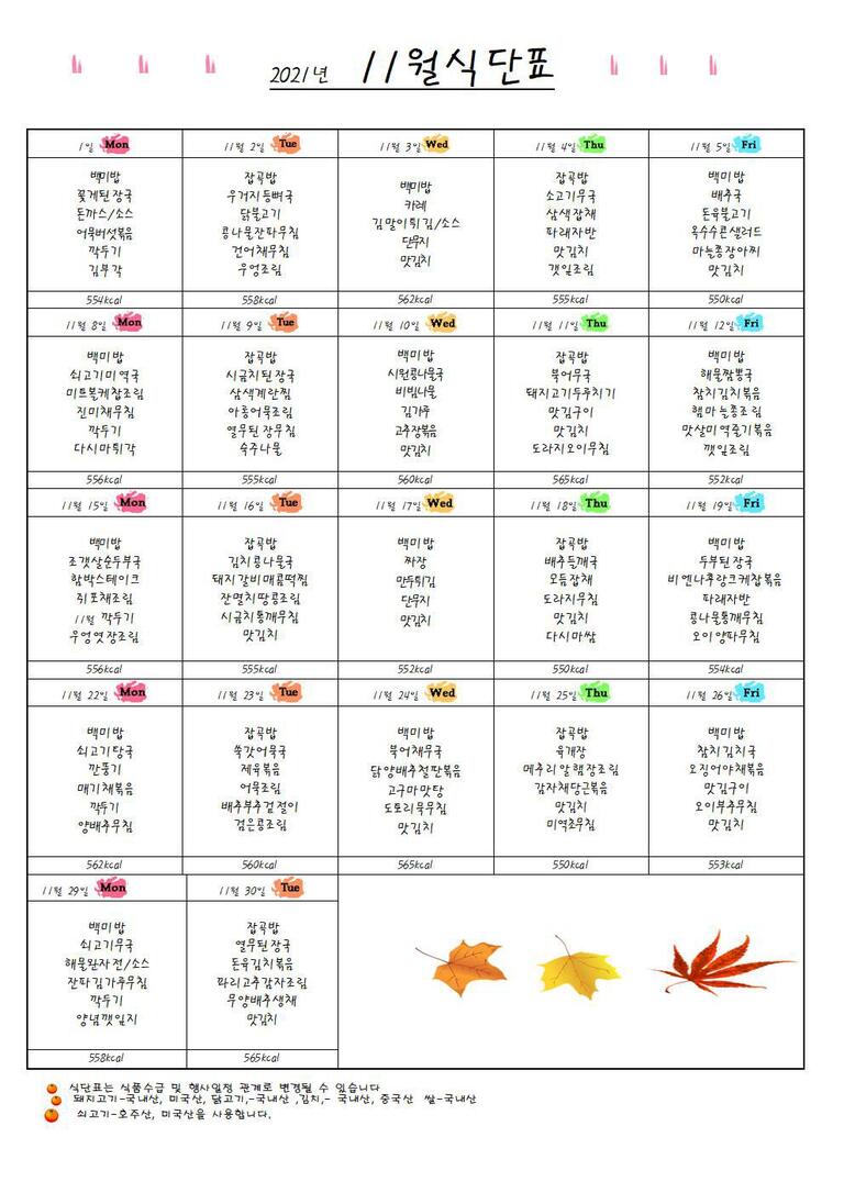 ♥ 2021년 11월 식단표입니다 ♥