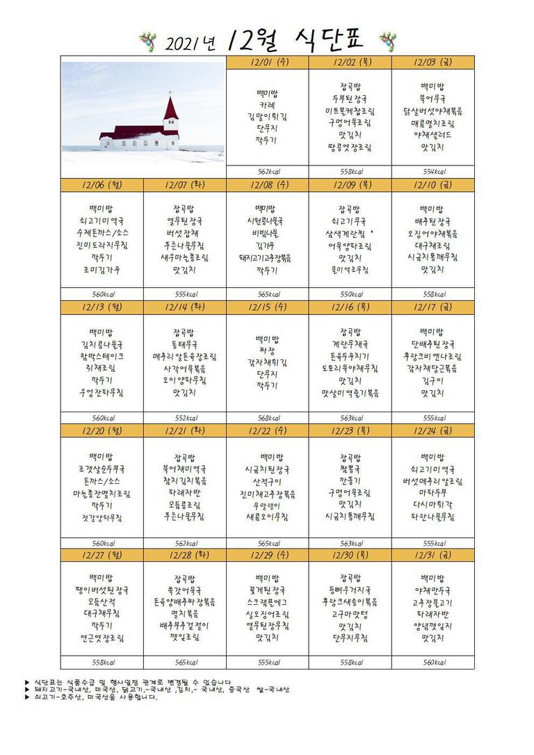 ♥ 2021년 12월 식단표입니다 ♥