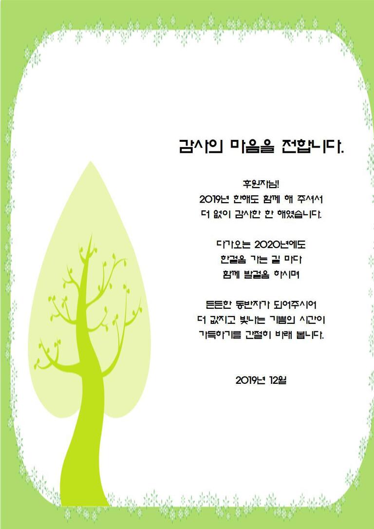 ★2019년 후원자 감사편지 공지★